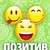 ПОЗИТИВ ツ