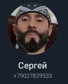 Сергей